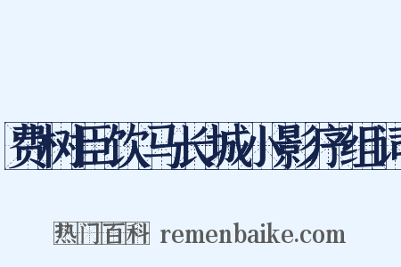 费树臣饮马长城小影序组词是什么意思的图片